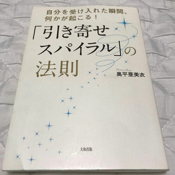 「引き寄せスパイラル」の法則　自分を受け入れた瞬間、何かが起こる！ （自分を受け入れた瞬間、何かが起こる！） 奥平亜美衣／著