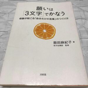 願いは「３文字」でかなう　奇跡が起こる「自分だけの言葉」のつくり方 飯田麻紀子／著　若月佑輝郎／監修