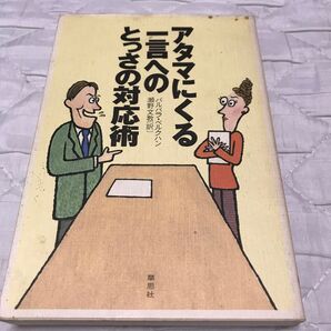 アタマにくる一言へのとっさの対応術 バルバラ・ベルクハン/著 瀬野文教/訳