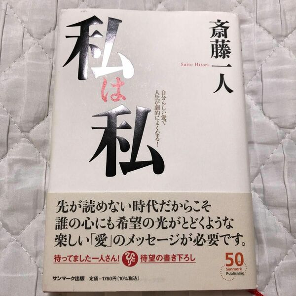 私は私　自分らしい愛で人生が劇的によくなる！ 斎藤一人／著