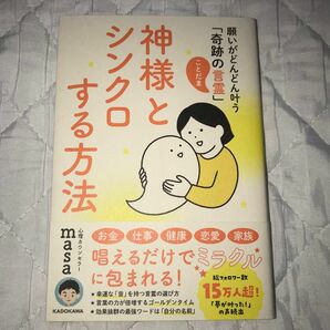 神様とシンクロする方法　願いがどんどん叶う「奇跡の言霊」 心理カウンセラーｍａｓａ／著