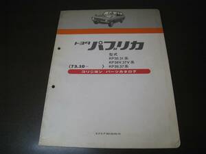 ★トヨタパブリカ（1973.10-）　コリジョン・パーツカタログ Z6735