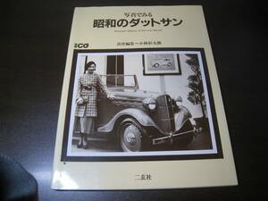 ★写真でみる　昭和のダットサン　カーグラフィック・小林彰太郎 Z6719