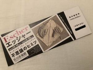 佐川美術館「エッシャー 不思議のヒミツ」無料観覧券 2枚セット　送料無料