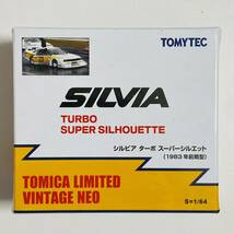 【極美品】TOMYTEC トミーテック トミカリミテッド ヴィンテージネオ 1/64 SILVIA シルビア ターボ スーパーシルエット 1983年 前期型_画像1