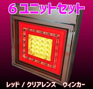 3連 1台分 セット 花魁 角 フル LED テールランプ レッド クリア ブレーキ & スモール ウィンカー タイプ 6ユニット トラック OKWC-01-3