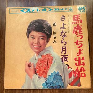 レコード LP 都はるみ さよなら月夜 馬鹿っちょ出船