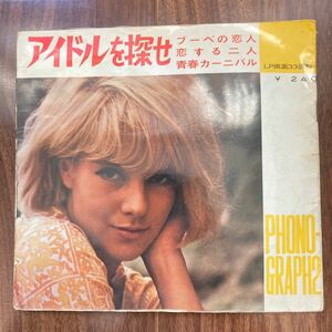 レコード LP アイドルを探せ ブーべの恋人 恋する二人 青春カーニバル