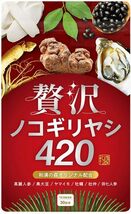 839【新品未使用/賞味期限2024.8.18】和漢の森 贅沢ノコギリヤシ420 90粒入り 前立腺の健康 牡蠣 高麗人参 ヤマイモ 亜鉛 国内製造_画像2