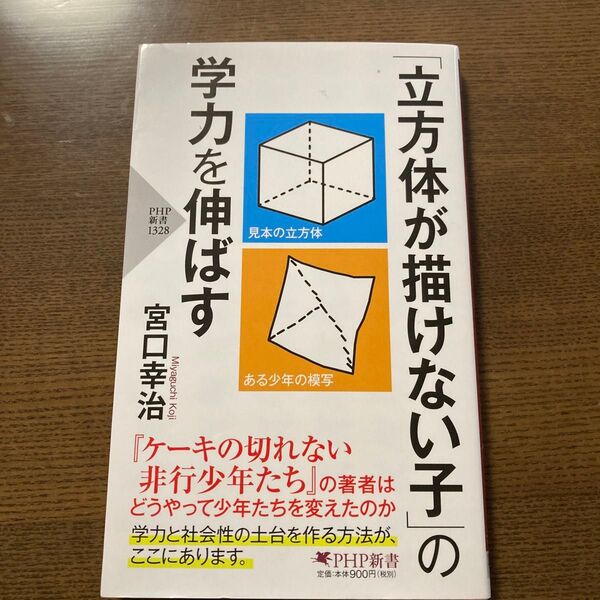 立方体が描けない子の学力を伸ばす　宮口幸治 著