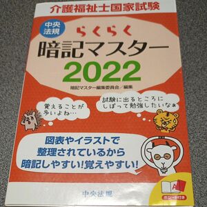 介護福祉士国家試験らくらく暗記マスター　２０２２ 暗記マスター編集委員会／編集