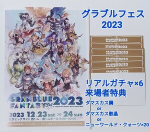 グラブルフェス 2023 ダマスカス骸晶 鋼 クォーツ リアルガチャ グラブル グランブルーファンタジー シリアル パンフレット グラフェス a