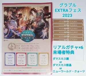 グラブルフェス EXTRA 2023 ダマスカス骸晶 鋼 クォーツ リアルガチャ グラブル グランブルーファンタジー シリアル パンフレット 特典 b