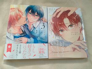 ただの友達じゃなくなる瞬間　3　なつきゆか　メープルシュガーベイビー　芽沢めい　2冊セット　新品未読品