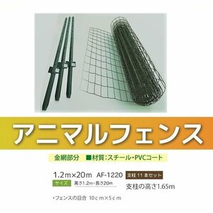 アニマルフェンス グリーン 1.2ｍ×20ｍ 支柱高さ1.65ｍ 支柱11本セット 現場用柵 小動物侵入防止柵 防獣フェンス ◆本州四国九州送料無料