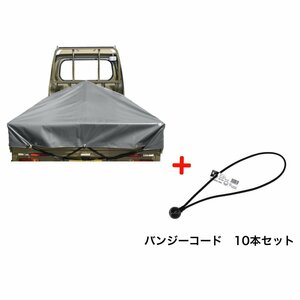 バンジーコード 10本付 ハイゼットジャンボシート シート単品 グレー (前部)2.0ｍ・(後部)1.9ｍ×(長さ)1.93ｍ ☆本州四国九州送料無料