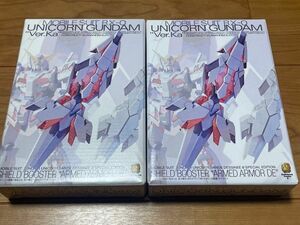 未開封 MG アームドアーマーDE 2個セット ユニコーンガンダム バンシィ バンデシネ 特装版 付録