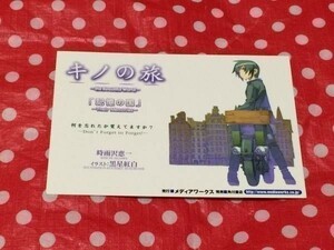 ネコポス■ キノの旅 ポストカード 時雨沢 恵一 黒星 紅白 非売品