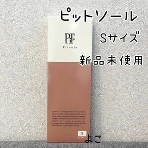 【Pitsole ピットソール】 Sサイズ 新品未使用 ダイエット 姿勢改善 インソール ダイエットシューズ 即決 送料無料 送料込み 骨盤 