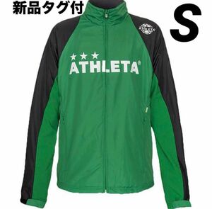 【新品タグ付】アスレタ ATHLETA フルジップ 裏地付きウインドジャケット S グリーン