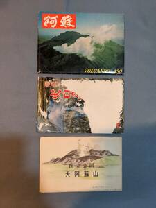 401【雑貨】絵葉書 阿蘇；総天然色6枚／最近の阿蘇火口の動き；総天然色8枚／国立公園大阿蘇山；水彩画8枚 セット 昭和レトロ