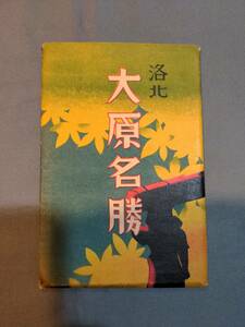 401【雑貨】絵葉書 洛北大原名勝 5枚セット 写真 寂光院 勝林院 三千院 庭園 昭和レトロ