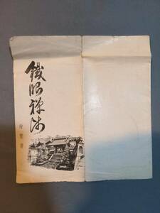 401【雑貨】絵葉書 鉄眼禅師 4枚セット 黄檗山宝藏院 一切經 昭和レトロ