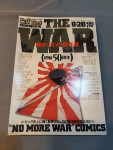 401【雑誌】SR 終戦50周年 戦争コミック傑作選 ビッグコミック特別増刊号/真崎守 白土三平 川崎のぼる 上村一夫 松本零士 里中満智子 他