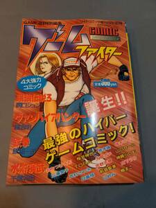 401【雑誌】UR コミックゲームファイター 創刊号 リイド社/GAME遊2特別編集 餓狼伝説 ヴァンパイアハンター 鉄拳 関口シュン 荒木瑛 風我明