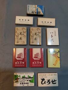 401【雑貨】マッチ箱 萬屋/八千代/松の家/ひろせ/春日野荘/教弘会館/延暦寺会館/私学 11個セット 旅館 会館