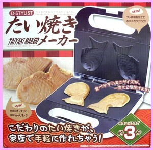 未使用品■お家でこだわりの鯛焼き★D-STYLIST たい焼きメーカー★手軽で簡単！お手入れ楽々フッ素加工◎一度にミニサイズ２個焼けます◎