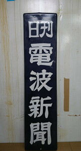 Y1-90 ★昭和レトロ　看板縦長　日刊電波新聞★