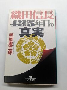 織田信長　435年目の真実