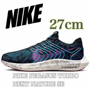 【新品未使用】NIKE PEGASUS TURBO NEXT NATURE SEナイキ ペガサス ターボ ネクスト ネイチャー SE （FB7183-001）緑27cm箱無し