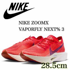 [ new goods unused ] Nike zoom Xveipa- fly next % 3 NIKE ZOOMX VAPORFLY NEXT% 3 (DV4129-601 ) orange red 28.5cm box less .