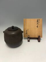 Gr912「茶道家D様から委託品」菊池正直作　腰霰紋　棗形　釜　共箱　菊地家十五代当主日本釜師作品茶釜茶道具_画像1