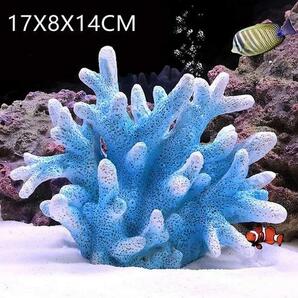 (17X8X14CM ブルー) 人工珊瑚 サンゴ 水槽 オブジェ レプリカ アクアリウム 水族館 水槽用 人工サンゴ 飾り オーナメント インテリア
