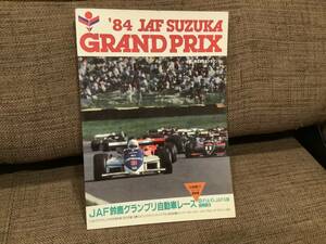 着払いではありません！　　格安　　1984年 JAF グランプリ　　鈴鹿　プログラム