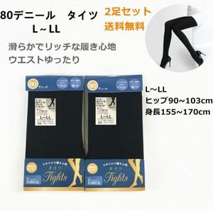 【L～LL　2足　送料無料】タイツ 80デニール 上質ベーシックで美しく 80D &2足組 レディース　吸汗　静電気防止　防寒　2足　