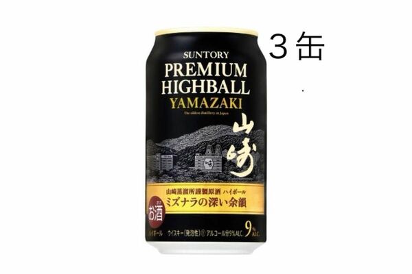 サントリー プレミアムハイボール 山崎 ３缶
