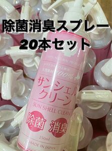 【新品】サンシェルクリーン　除菌消臭スプレー　除菌消臭剤250ml 20本セット