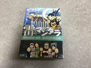 雷とマンダラ　雷門 獅篭 (著) 　初版☆絶版☆