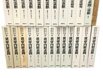 【ジャンク品／欠品有】雄渾社 柴崎保三 鍼灸医学大系 黄帝内経素問 全25巻 医道の日本社 難経の研究 東洋医学 (42974NI1)_画像3