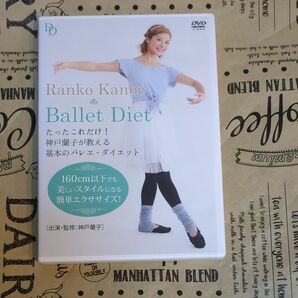 Ballet Diet 神戸蘭子　DVD エクササイズ