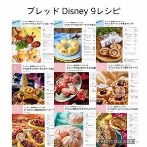 【レアレシピ】 abcクッキング ブレッドDisney全9レシピ