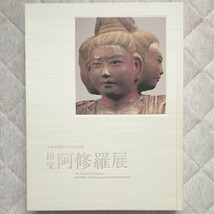 断捨離中！　図録「興福寺創建1300年記念〜国宝　阿修羅展」2009年 東京国立博物館　美品_画像1