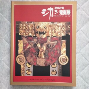 断捨離中！　図録「黄金の都　シカン発掘展」1994年 国立科学博物館　美品