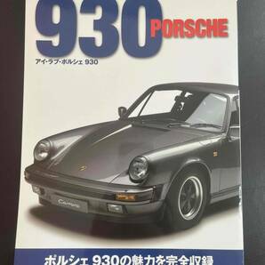 //アイ・ラブ・ポルシェ 930 /I LOVE series PORSCHE/ポルシェ930の魅力を完全収録 の画像1