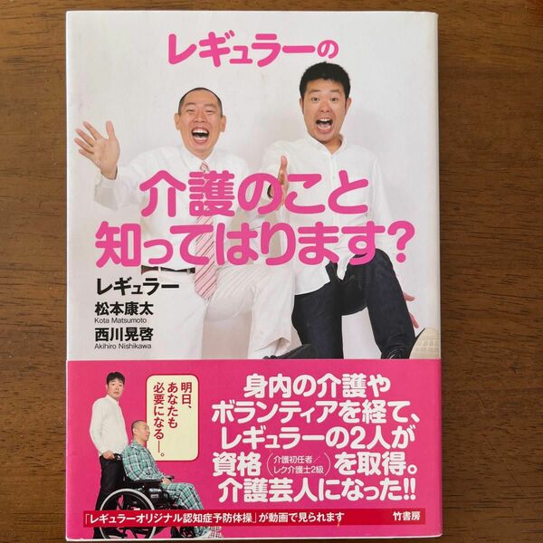 レギュラーの介護のこと知ってはります？ 松本康太／〔著〕　西川晃啓／〔著〕