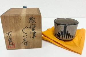 F 隆太窯　中里太亀 造　絵唐津　ぐい呑　共箱　唐津焼き　湯呑み　茶器　手に馴染む、小ぶりのぐい呑みです。